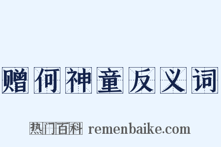 赠何神童反义词是什么意思的图片